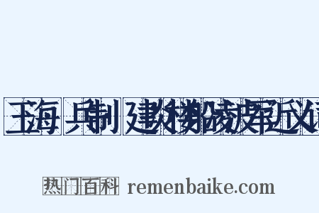 玉海·兵制·建炎楼船凌波军近义词是什么意思的图片